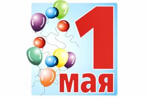 1 Мая Праздник Весны и Труда!