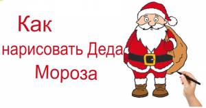 Как нарисовать Деда Мороза шаг за шагом для детей » Как нарисовать поэтапно