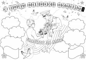 Раскраски ко Дню Победы