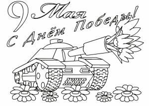 Раскраски 9 мая День Победы