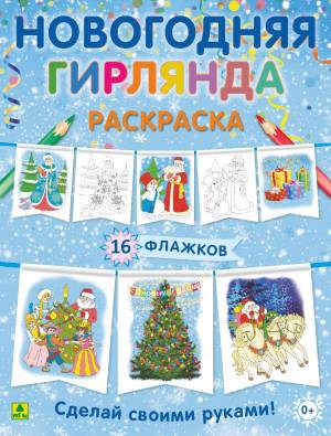 Новогодняя гирлянда-раскраска