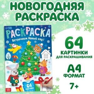 Раскраска новогодняя БУКВА-ЛЕНД 05725374