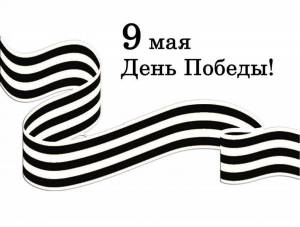 Раскраски Георгиевская лента