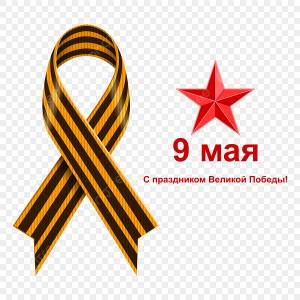 Россия победа День 9 мая надписи Георгиевская лента PNG , Россия, победа, день PNG картинки и пнг рисунок для й загрузки