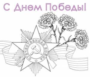 Раскраска Гвоздики, георгиевская лента и награда