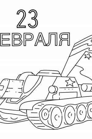 Раскраска 23 февраля Танк с флагами ♥ Онлайн и !
