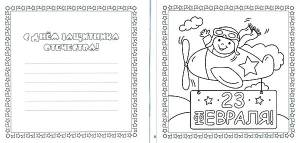 Раскраски к 23 февраля