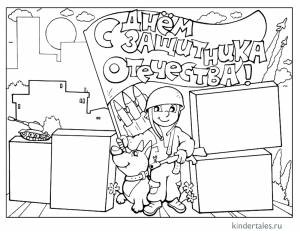 Веселая открытка на 23 февраля» раскраска для детей