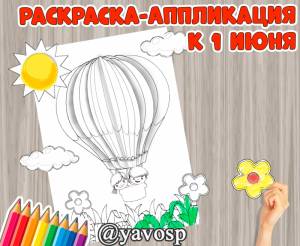 Объемная раскраска-аппликация к 1 июня