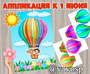 Объемная аппликация к 1 июня