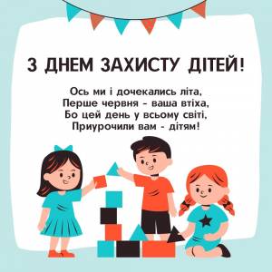 День защиты детей в Украине