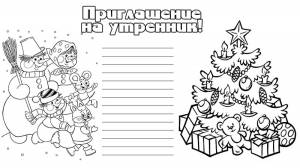 Раскраски Приглашение на утренник