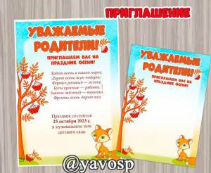 Приглашение на осенний утренник