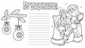 Раскраска приглашение на утренник
