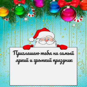 Новогодние пригласительные открытки