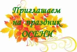 Приглашение на осенний утренник в детском саду