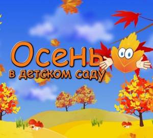 Картинки осенний праздник в саду