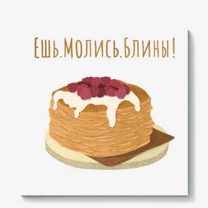 Холст «Рисунок Масленица Ешь
