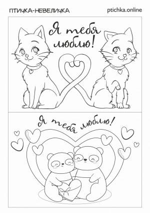 Шаблон «Открытки-раскраски на 14 февраля»