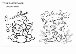 Шаблон «Открытки-раскраски на 14 февраля»