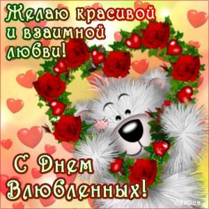 Открытки 14 февраля Анимационные картинки день святого Валентина