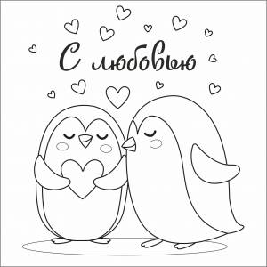 Раскраски Открытки на 14 февраля