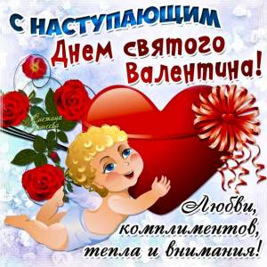 Картинка с наступающим днём святого Валентина Музыкальная открытка 14 февраля день влюбленных с текстом