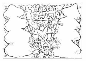 Новогодние Раскраски-Открытки