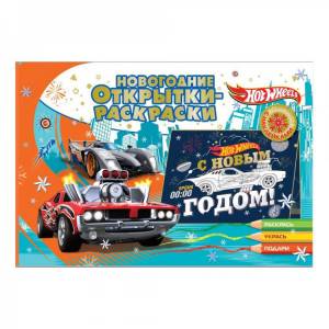 Новогодние открытки-раскраски Хот Вилс Новогодние гонки