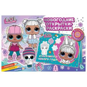 Новогодние открытки-раскраски LOL SURPRISE! Лучший праздник