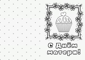 Раскраска-открытка любимой маме