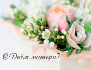 День матери 26 ноября 2023
