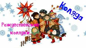 Колядки 2021