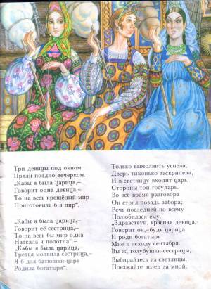 Сказка о Царе Салтане