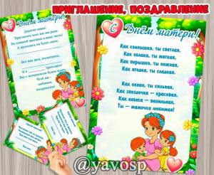 Приглашения и поздравление с Днем матери