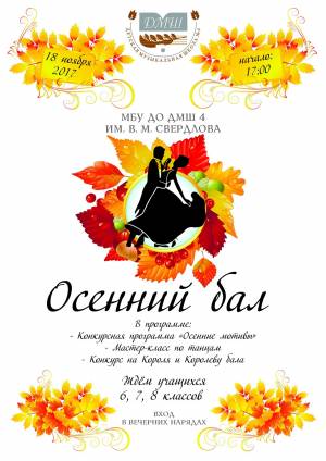 Приглашение на осенний бал