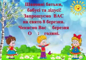 Приглашение на утреник 8 марта