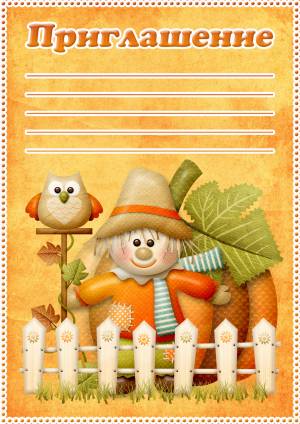Приглашение на праздник осени