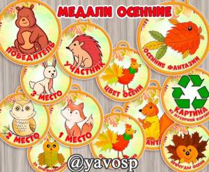 Медали для осенних конкурсов
