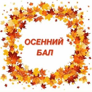 Осенний бал в саду