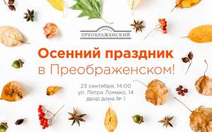 Приглашаем на осенний праздник 23 сентября в Преображенский!