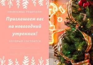 Приглашение на Новогодний утренник, елку в детском саду 2023