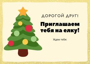 Приглашение на Новогодний утренник, елку в детском саду 2025