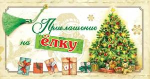 Приглашение на ёлку 12*6см