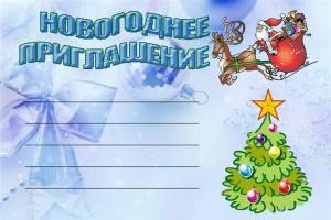 Открытка приглашение на новогодний вечер