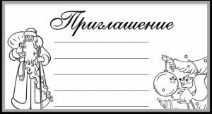 Раскраска приглашение на утренник
