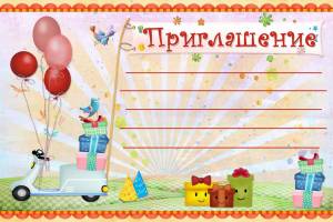 Раскраска приглашение на день рождения  и
