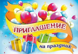 Приглашение на праздник