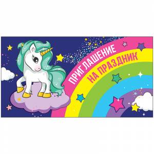 Приглашение Праздник День Рождения