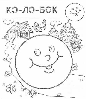 Раскраска Колобок